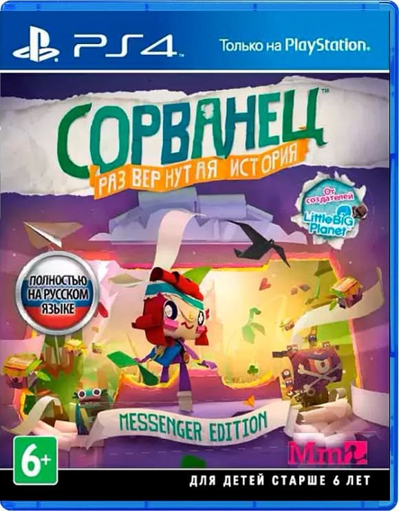 Сорванец Развернутая история (Tearaway Unfolded) - Messenger Edition (PS4, русская версия)