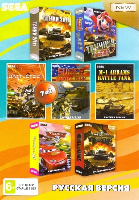 Картридж (16 бит) cборник игр 7в1 "A-704" World of Tanks / Танки 2011 / МАРИО + ТАНЧИКИ / Battle Tank+... для Сеги