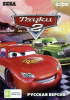Картридж (16 бит) CARS 2 (ТАЧКИ 2) (рус) для Сеги