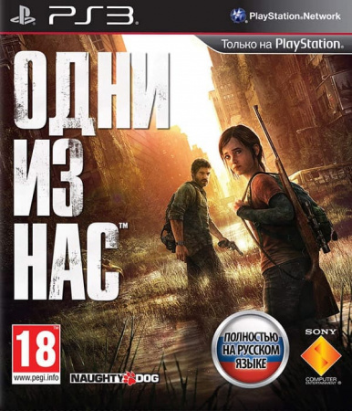 The Last Of Us / Одни из нас (PS3, РУС, БУ) The Last Of Us / Одни из нас (PS3, РУС, БУ)