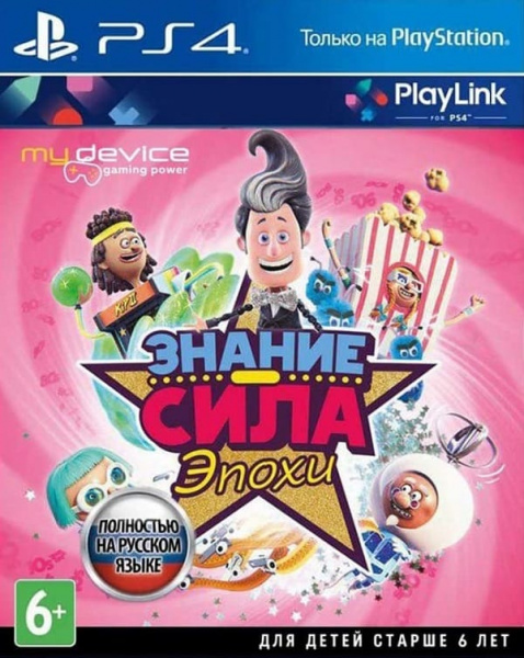 Знание - Сила: Эпохи (Knowledge is Power: Decades) (PS4, русская версия) Знание - Сила: Эпохи (Knowledge is Power: Decades) (PS4, русская версия)