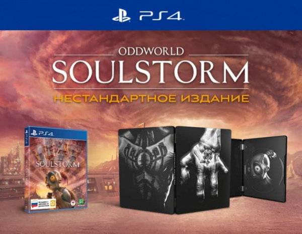 Oddworld: Soulstorm - Steelbook Edition (PS4, РУС, БУ) - интернет-магазин GameShock г. Челябинск