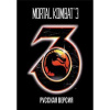 Картридж (16 бит) MORTAL KOMBAT 3 для Сеги Картридж (16 бит) MORTAL KOMBAT 3 для Сеги