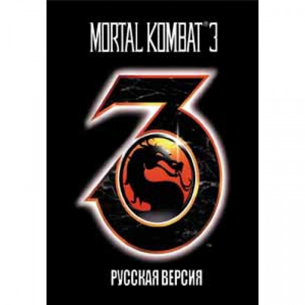 Картридж (16 бит) MORTAL KOMBAT 3 для Сеги Картридж (16 бит) MORTAL KOMBAT 3 для Сеги