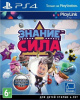 Знание - Сила (Knowledge is Power) (PS4, русская версия)