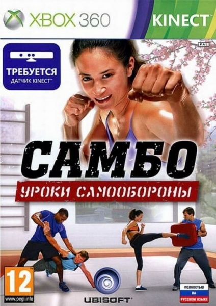 Самбо уроки самообороны Kinect (Xbox 360, РУС, БУ)