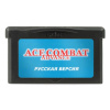 Ace Combat Advance (рус) 32 bit - интернет-магазин GameShock г. Челябинск