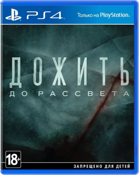 Дожить До Рассвета (Until Dawn) [PS4, русская версия]
