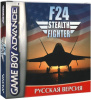 F-24 Stealth Fighter (РУС) 32 bit
