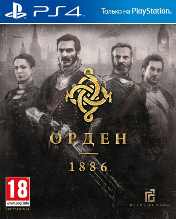 Орден: 1886 (The Order: 1886) (PS4, русская версия) Орден: 1886 (The Order: 1886) (PS4, русская версия)