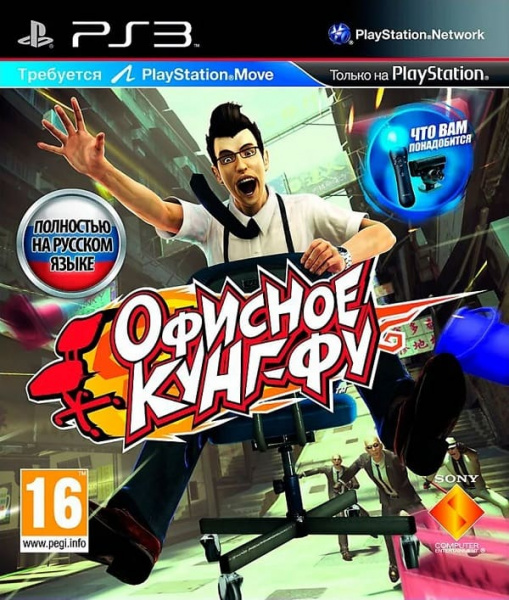 Move Kung Fu Rider / Офисное Кунг-Фу (PS3, РУС, БУ)