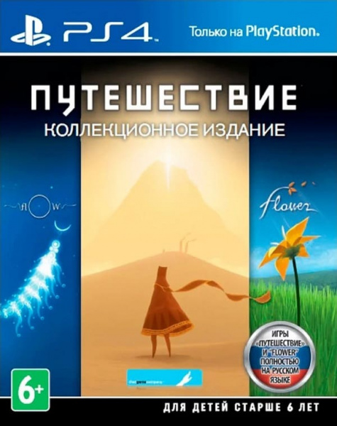 Journey Collector's Edition (Путешествие Коллекционное издание) (PS4, РУС, БУ)