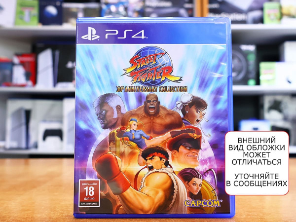 Street Fighter: 30th Anniversary Collection (Набор к 30 летней годовщине) (PS4, АНГЛ, БУ) - интернет-магазин GameShock г. Челябинск