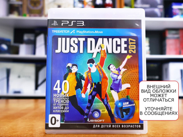 Just Dance 2017 (только для PS Move) (PS3, РУС, БУ) - интернет-магазин GameShock г. Челябинск