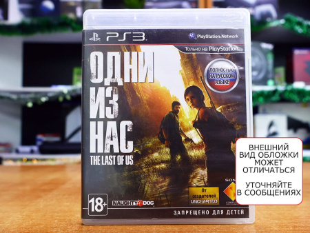 The Last Of Us / Одни из нас (PS3, РУС, БУ) - интернет-магазин GameShock г. Челябинск The Last Of Us / Одни из нас (PS3, РУС, БУ) - интернет-магазин GameShock г. Челябинск