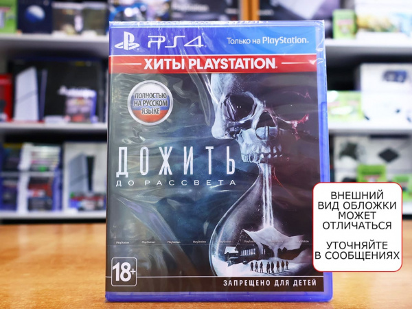 Дожить До Рассвета (Until Dawn) - PlayStation Hits (PS4, русская версия) - интернет-магазин GameShock г. Челябинск
