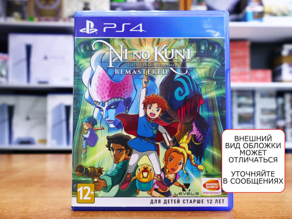 Ni no Kuni: Wrath of the White Witch (Гнев Белой ведьмы) - Remastered (PS4, РУС, БУ) - интернет-магазин GameShock г. Челябинск