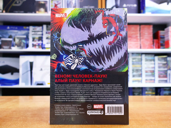 Комикс Человек-Паук. Планета Симбиотов - интернет-магазин GameShock г. Челябинск