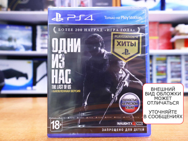 Одни из нас (The Last of Us) - Обновленная версия (PS4, русская версия) - интернет-магазин GameShock г. Челябинск Одни из нас (The Last of Us) - Обновленная версия (PS4, русская версия) - интернет-магазин GameShock г. Челябинск