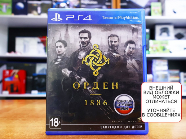 Орден: 1886 (The Order: 1886) (PS4, РУС, БУ) - интернет-магазин GameShock г. Челябинск