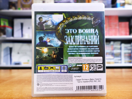 Гарри Поттер и Дары Смерти. Часть первая (PS3, РУС, БУ) - интернет-магазин GameShock г. Челябинск