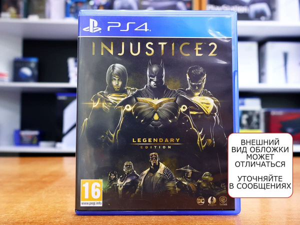 Injustice 2 - Legendary Edition (PS4, РУС, БУ) - интернет-магазин GameShock г. Челябинск