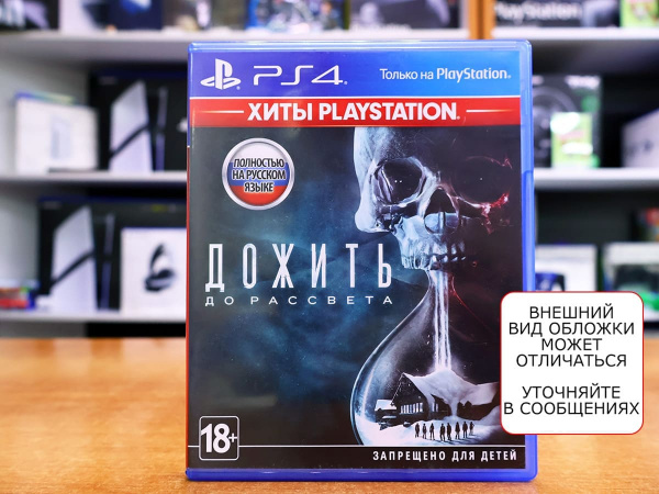 Дожить До Рассвета (Until Dawn) - PlayStation Hits (PS4, РУС, БУ) - интернет-магазин GameShock г. Челябинск