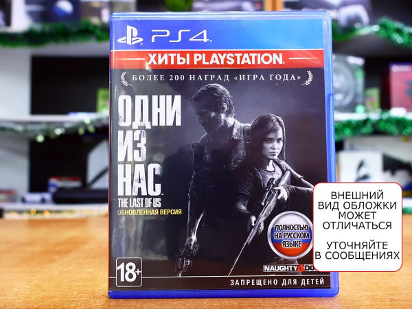 Одни из нас (The Last of Us) - Обновленная версия PlayStation Hits (PS4, Русская версия, БУ) - интернет-магазин GameShock г. Челябинск