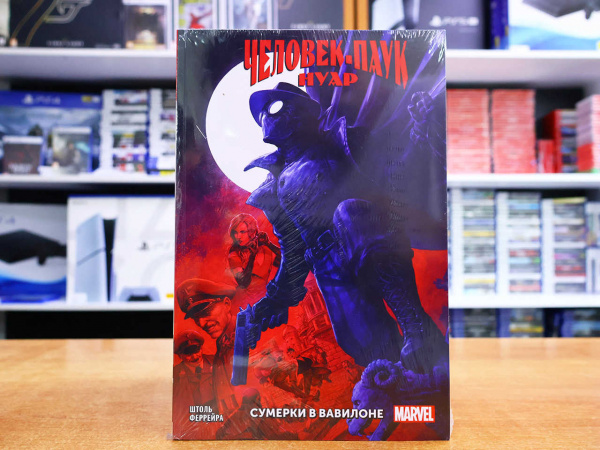 Комикс Человек-Паук. Нуар. Сумерки в Вавилоне - интернет-магазин GameShock г. Челябинск