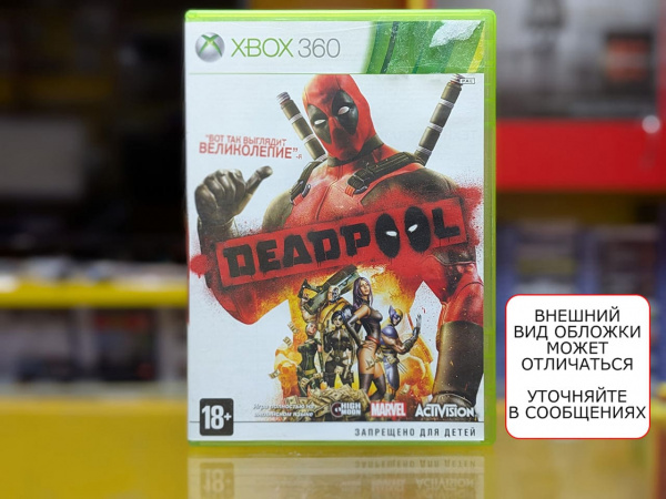 Deadpool (Xbox 360, АНГЛ, БУ) - интернет-магазин GameShock г. Челябинск Deadpool (Xbox 360, АНГЛ, БУ) - интернет-магазин GameShock г. Челябинск