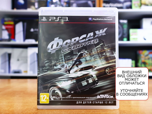 Форсаж. Схватка (PS3, РУС, БУ) - интернет-магазин GameShock г. Челябинск