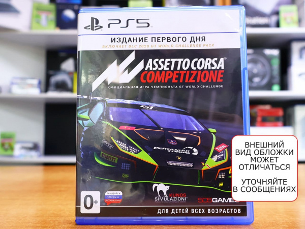 Assetto Corsa Competizione (PS5, РУС, БУ) - интернет-магазин GameShock г. Челябинск Assetto Corsa Competizione (PS5, РУС, БУ) - интернет-магазин GameShock г. Челябинск