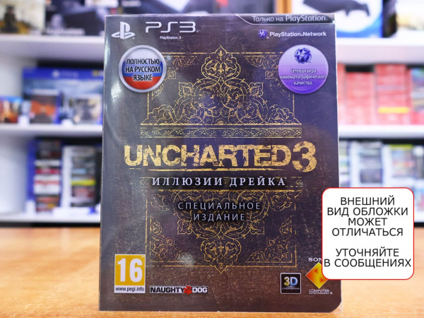 Uncharted 3: Иллюзии Дрейка Специальное издание (PS3, РУС, БУ) - интернет-магазин GameShock г. Челябинск Uncharted 3: Иллюзии Дрейка Специальное издание (PS3, РУС, БУ) - интернет-магазин GameShock г. Челябинск