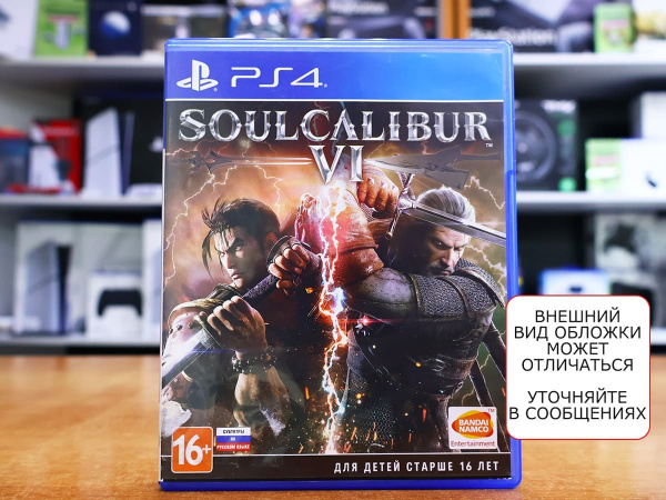 SoulCalibur VI (6) (PS4, РУС, БУ) - интернет-магазин GameShock г. Челябинск