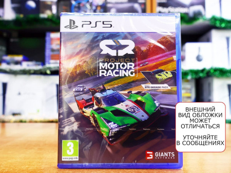 Project Motor Racing (PS5, русские субтитры) - интернет-магазин GameShock г. Челябинск