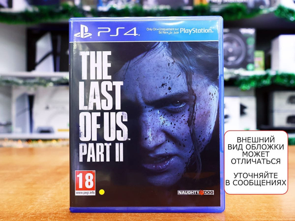 Одни из нас: Часть II (The Last of Us: Part 2) (PS4, РУС, БУ) - интернет-магазин GameShock г. Челябинск