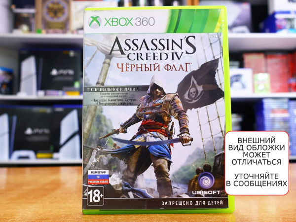 Assassin's Creed IV (4): Чёрный Флаг (Black Flag) (Xbox 360, РУС, БУ) - интернет-магазин GameShock г. Челябинск Assassin's Creed IV (4): Чёрный Флаг (Black Flag) (Xbox 360, РУС, БУ) - интернет-магазин GameShock г. Челябинск