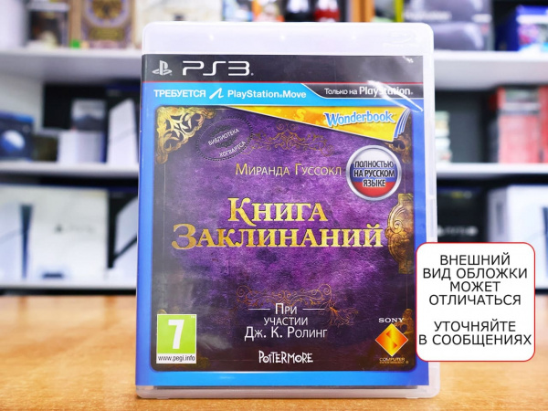 Книга Заклинаний без книги (PS3, РУС, БУ) - интернет-магазин GameShock г. Челябинск