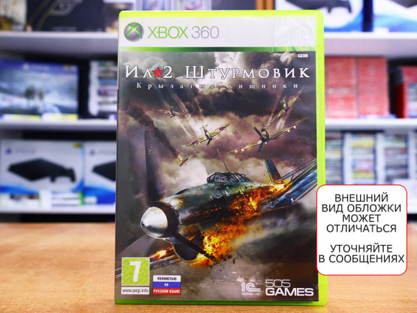 Ил2 Штурмовик (Xbox 360, Рус, БУ) - интернет-магазин GameShock г. Челябинск