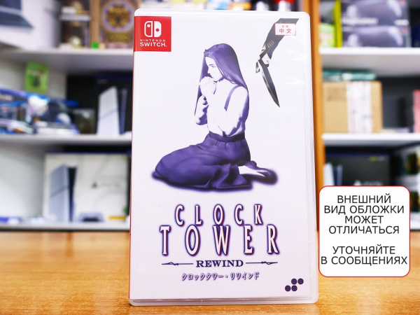 Clock Tower: Rewind [Nintendo Switch, АНГЛ, БУ] - интернет-магазин GameShock г. Челябинск