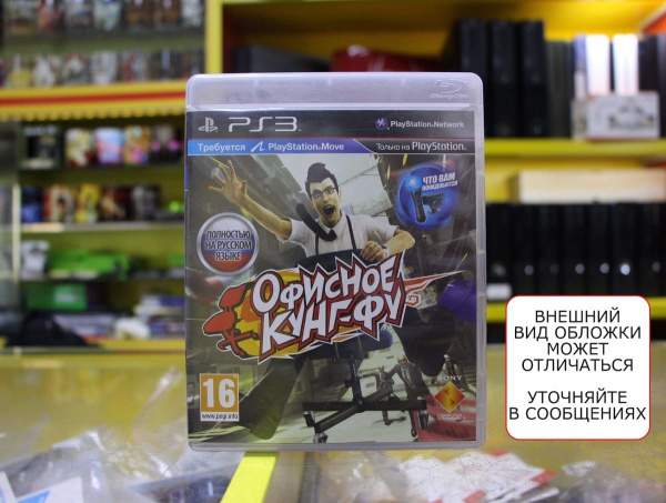 Move Kung Fu Rider / Офисное Кунг-Фу (PS3, РУС, БУ) - интернет-магазин GameShock г. Челябинск