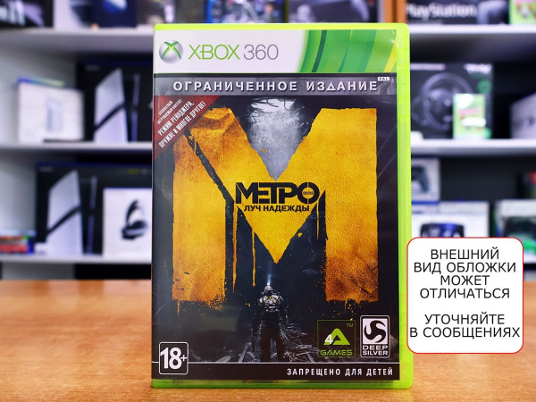 Metro: Last Light / Луч Надежды (Xbox 360, РУС, БУ) - интернет-магазин GameShock г. Челябинск Metro: Last Light / Луч Надежды (Xbox 360, РУС, БУ) - интернет-магазин GameShock г. Челябинск