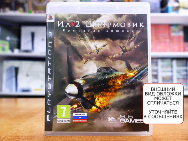 Ил-2 Штурмовик Крылатые хищники (PS3, РУС, БУ) - интернет-магазин GameShock г. Челябинск