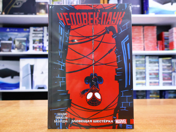 Комикс Человек-паук: Зловещая шестерка. Том 3 (Эксклюзивное издание для Комиксшопов) - интернет-магазин GameShock г. Челябинск